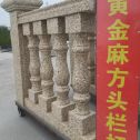 遵义 黄金麻花岗岩方光栏杆花瓶柱将军柱