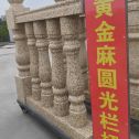 遵义 黄金麻花岗岩圆光栏杆花瓶柱将军柱