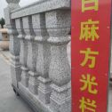 遵义 白麻花岗岩方光栏杆花瓶柱将军柱
