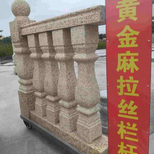遵义 黄金麻花岗岩拉丝栏杆花瓶柱将军柱