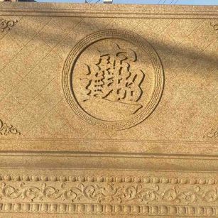 遵义 大型黄金麻花岗岩照壁，屏风，影壁（招财进宝）