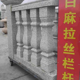 遵义 白麻花岗岩拉丝栏杆花瓶柱将军柱