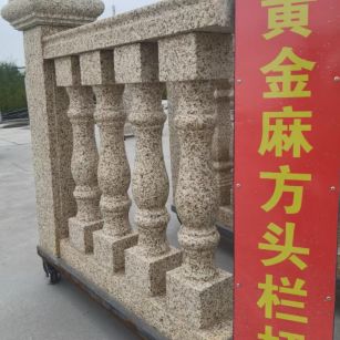 遵义 黄金麻花岗岩方光栏杆花瓶柱将军柱