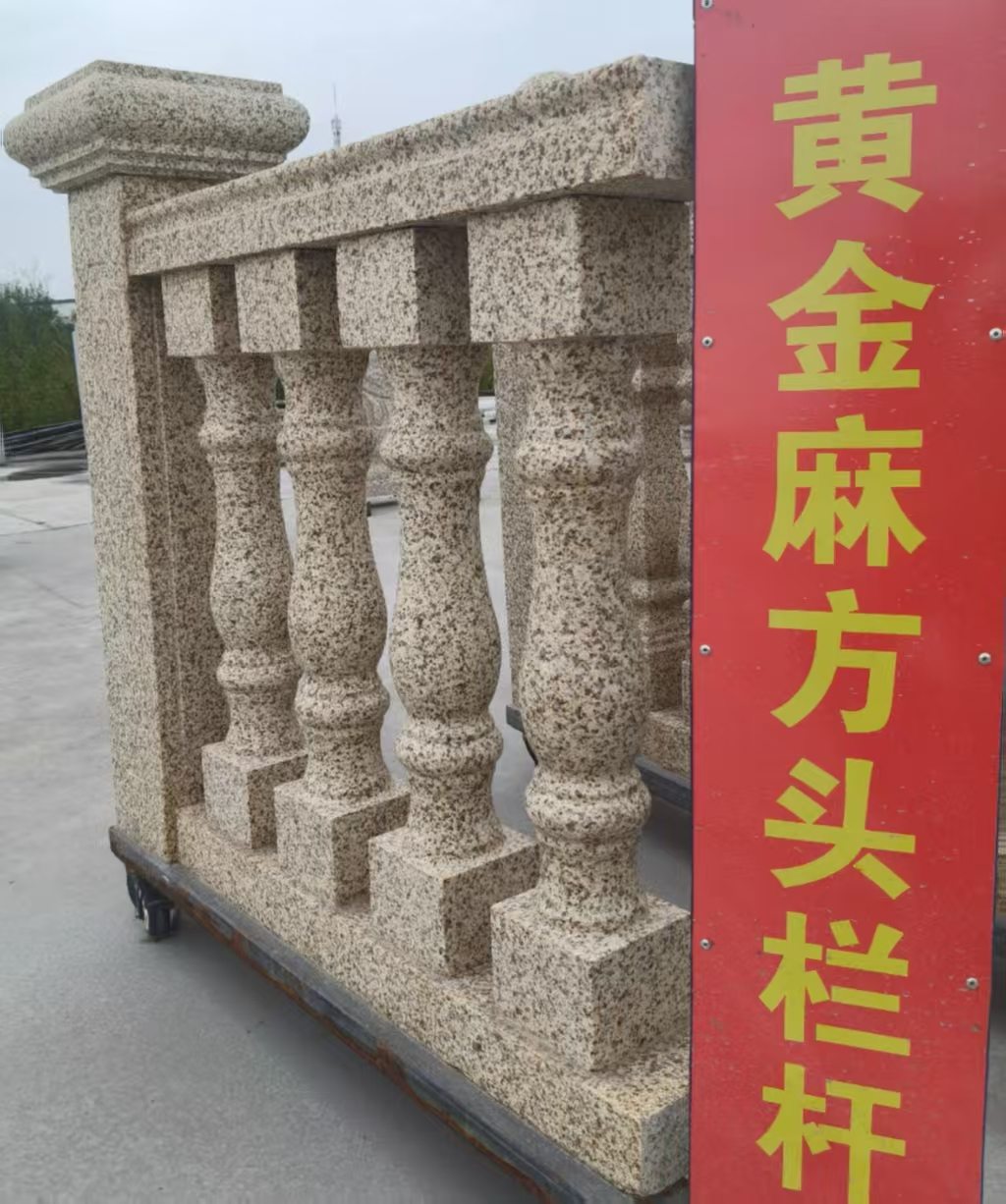 遵义 黄金麻花岗岩方光栏杆花瓶柱将军柱